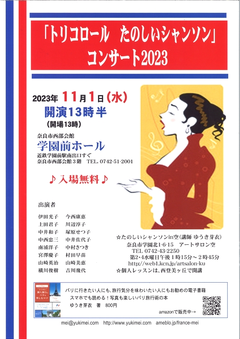 2023/11/1「ゆうき芽衣」たのしいシャンソントリコロールコンサート２０２３