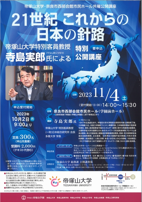 2023/11/4帝塚山大学「21世紀 これからの日本の針路」