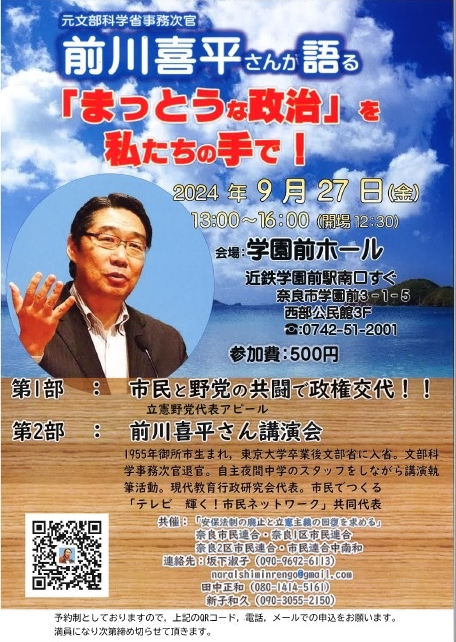 2024/9/27前川喜平さんが語る「まっとうな政治」を私たちの手で！