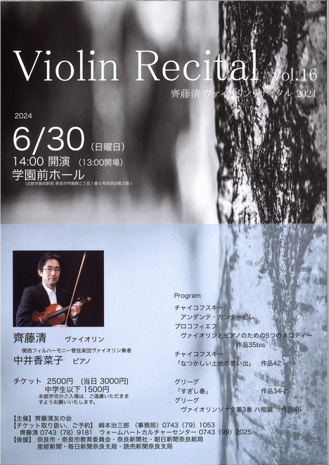 2024/6/30 Violin Recital Vol.16 齋藤清ヴァイオリンリサイタル2024