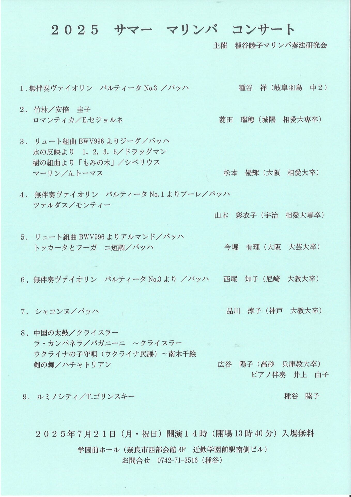 2025/7/21マリンバコンサート「種谷睦子マリンバ奏法研究会」