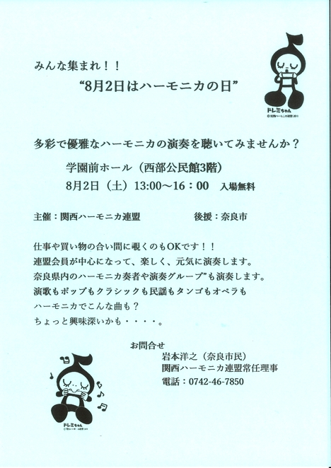 2025/8/2「ハーモニカ演奏」関西ハーモニカ連盟
