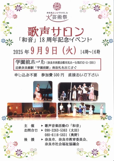 2025/9/9「歌声サロン『和音18周年記念イベント』」歌声音楽活動の「和音」
