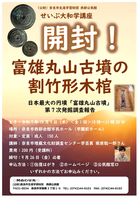 2025/10/9「せいぶ大和学講座～開封！富雄丸山古墳の割竹形木棺～」西部公民館