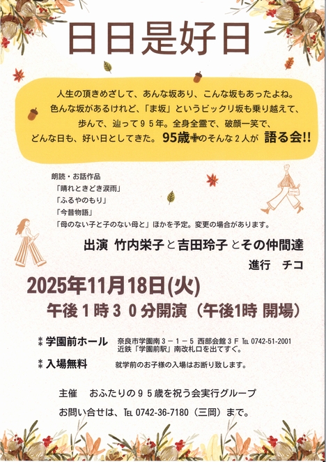 2025/11/18「日日是好日」おふたりの95歳を祝う会実行グループ