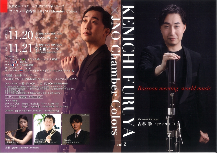 2025/11/21「ファゴット古谷拳一× JNO Chamber Colors」Japan National Orchestra 株式会社
