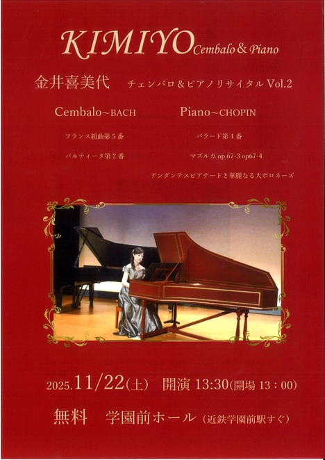 2025/11/22「KIMIYO Cembalo&Piano（チェンバロ＆ピアノリサイタルvol.2）」金井喜美子