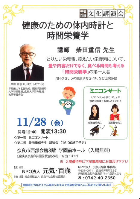 2025/11/28「健康のための体内時計と時間栄養学」NPO法人元気・百歳