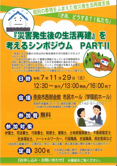 2025/11/29「『災害発生後の生活再建』を考えるシンポジウム PART II」