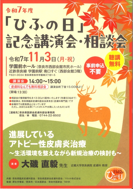2025/11/3「『ひふの日』記念講演会・相談会」奈良県臨床皮膚科医会