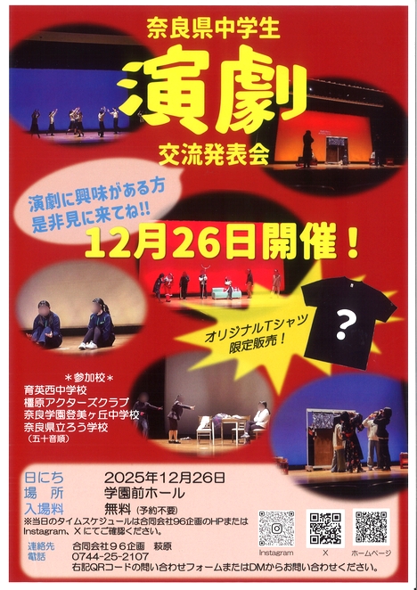 2025/12/26「奈良県中学生演劇交流発表会」奈良学園登美ヶ丘中学・高等学校演劇部