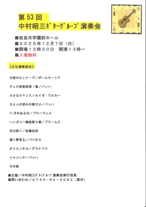 2025/12/7「第53回中村昭三ギターグループ演奏会」中村昭三ギターグループ