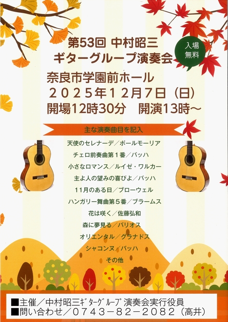 2025/12/7「第53回中村昭三ギターグループ演奏会」中村昭三ギターグループ