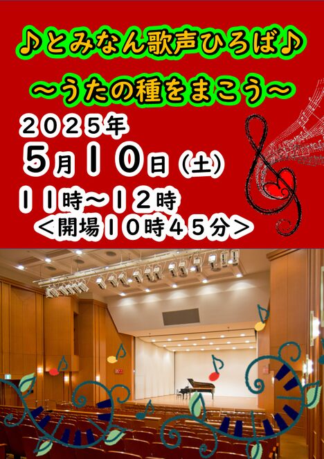 2025/5/10「♪とみなん歌声ひろば♪うたの種をまこう」富雄南公民館主催講座