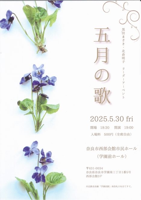 2025/5/30「5月の歌」黒田まさき・北倉明子 リーダーアーベント