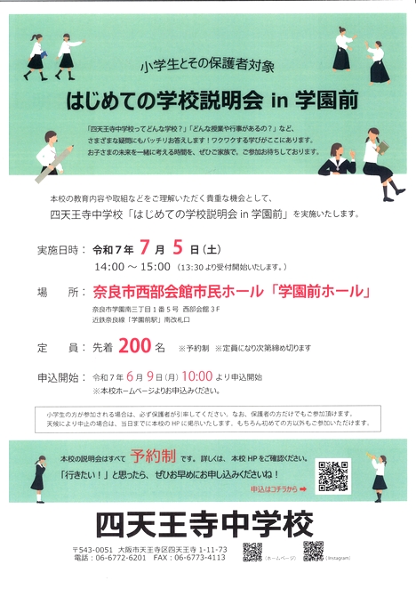 2025/7/5「はじめての学校説明会in学園前」四天王寺中学高等学校