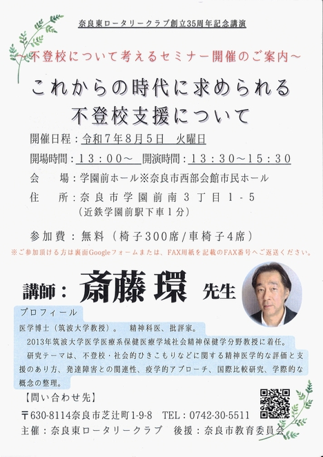2025/8/5「これからの時代に求められる不登校支援について」奈良東ロータリークラブ創立35周年記念講演