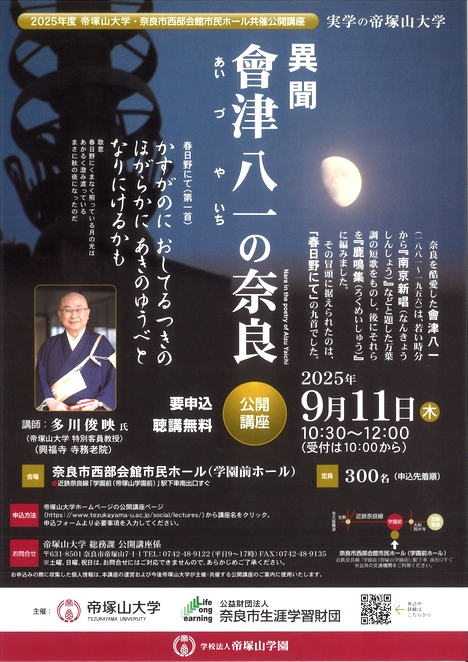 2025/9/11「異聞 會津八一の奈良」帝塚山大学・奈良市西部会館市民ホール共催事業