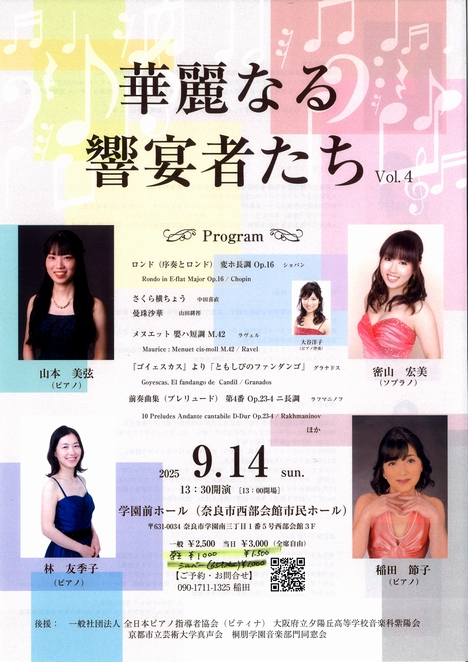 2025/9/14「音楽発表会」華麗なる響宴者たち
