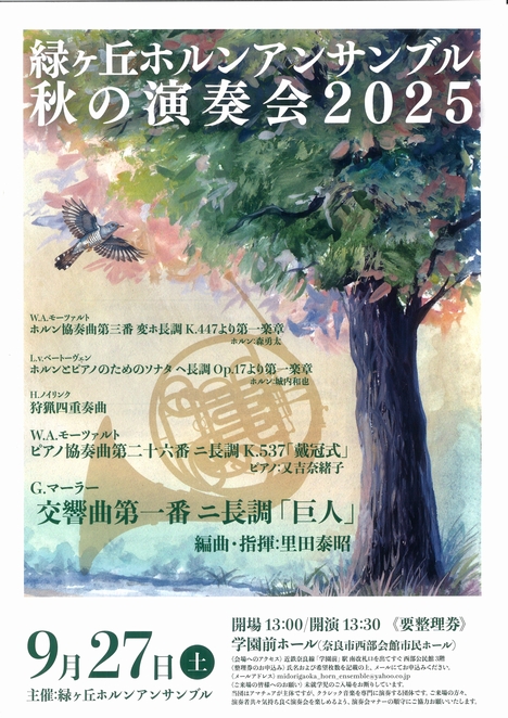 2025/9/27「秋の演奏会2025」緑ヶ丘ホルンアンサンブル