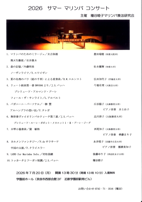 2026/7/20「2026 サマーマリンバコンサート」種谷睦子マリンバ奏法研究会