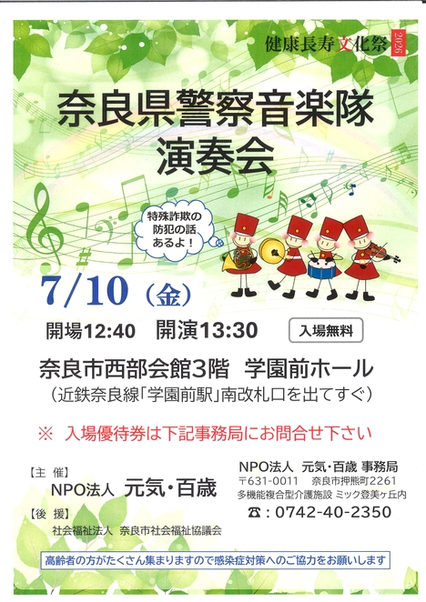 2026/7/10「奈良県警察音楽隊演奏会」NPO法人元気・百歳