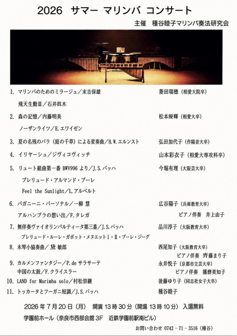 2026/7/20「2026 サマーマリンバコンサート」種谷睦子マリンバ奏法研究会