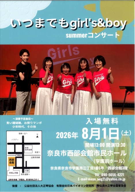 2026/8/1「summerコンサート」いつまでもgirls’s＆boy