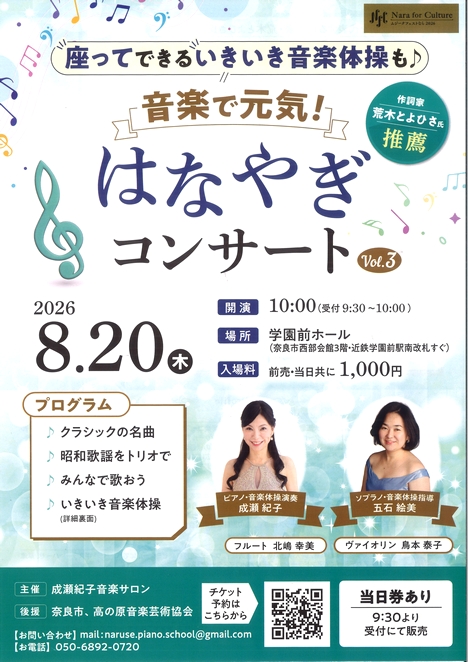 2026/8/20「音楽で元気！はなやぎコンサートVol.3」成瀬紀子音楽サロン