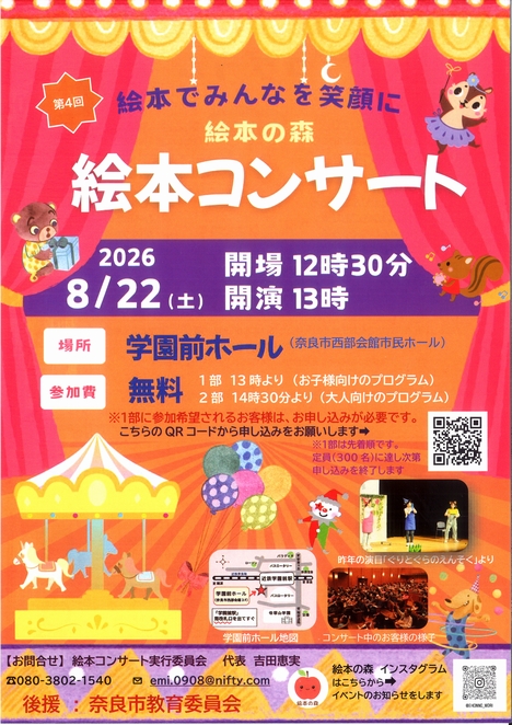 2026/8/22「第4回 絵本でみんなを笑顔に 絵本の森」絵本コンサート実行委員会