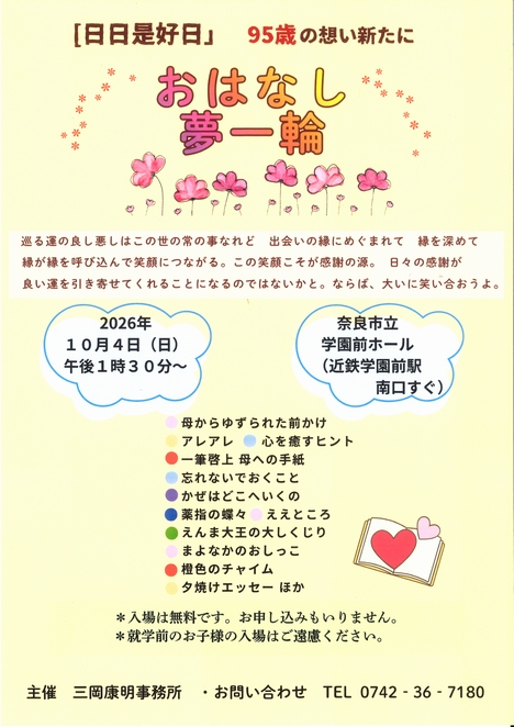 2026/10/4「『日日是好日』95歳の想い新たに おはなし夢一輪」三岡康明事務所