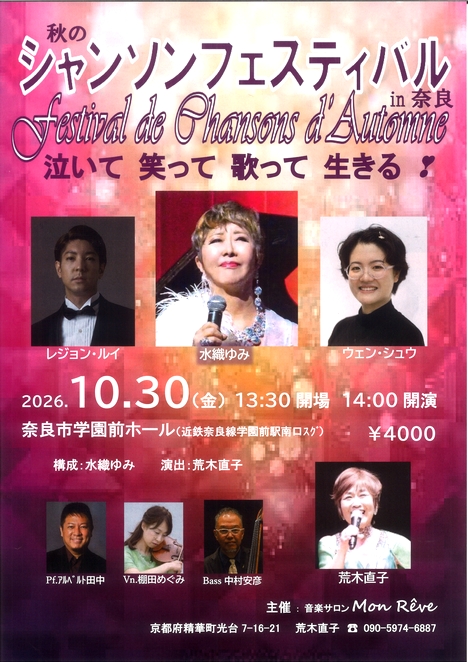2026/10/30「秋のシャンソンフェスティバルin奈良」音楽サロン モン・レーヴ