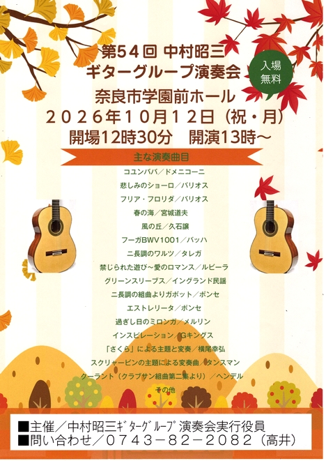 2026/10/12「第54回 中村昭三ギターグループ演奏会」中村昭三ギターグループ演奏会実行役員