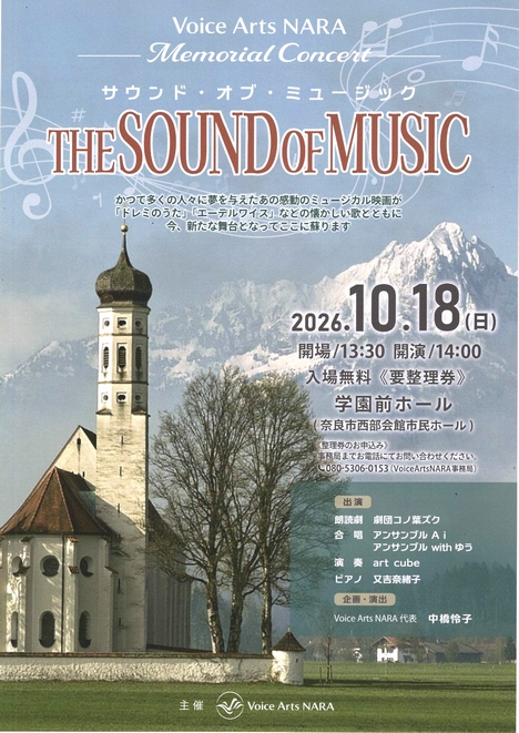 2026/10/18「Voice Arts NARA Memorial Concert『THE SOUND OF MUSIC』」Voice Arts NARA
