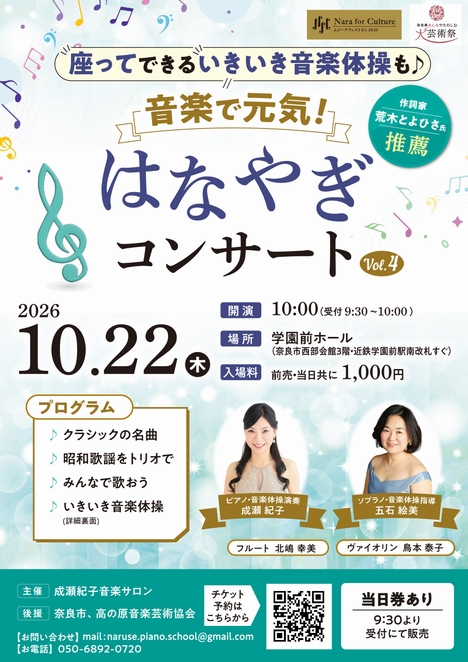 2026/10/22「音楽で元気！はなやぎコンサートVol.4」成瀬紀子