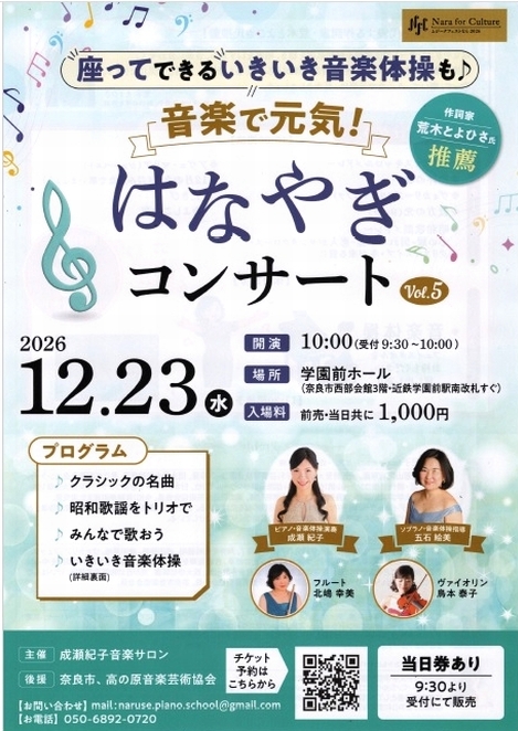 2026/12/23「音楽で元気！はなやぎコンサート Vol.5」成瀬紀子音楽サロン