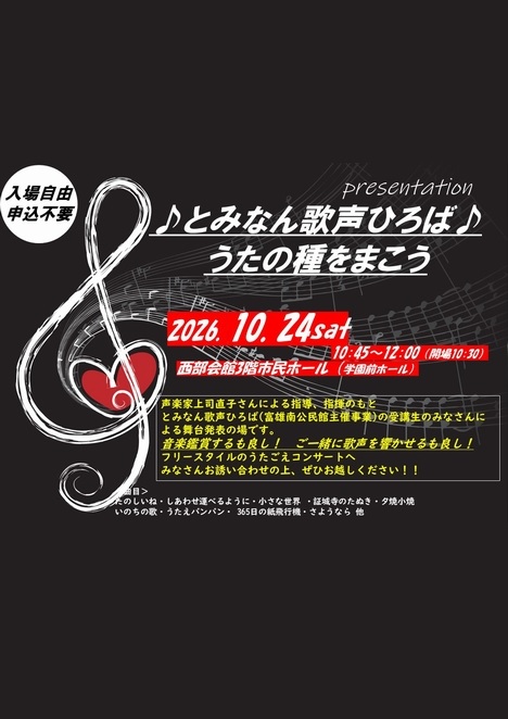 2026/10/24「とみなん歌声ひろば♪うたの種をまこう」富雄南公民館
