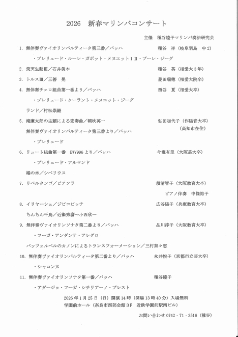 2026/1/25「新春マリンバコンサート」種谷睦子マリンバ奏法研究会