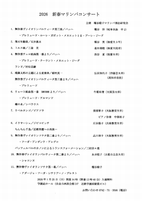 2026/1/25「新春マリンバコンサート」種谷睦子マリンバ奏法研究会