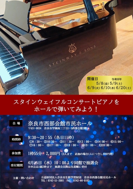 2026/5/8「スタインウェイフルコンサートピアノをホールで弾いてみよう！」奈良市西部会館市民ホール