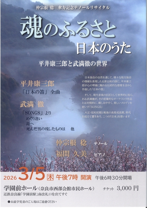 2026/3/5「魂のふるさと　日本のうた」仲宗根 稔　傘寿記念テノールリサイタル