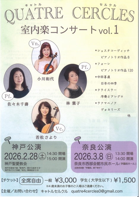 2026/3/8「室内楽コンサートvol.1」QUATRE CERCLES