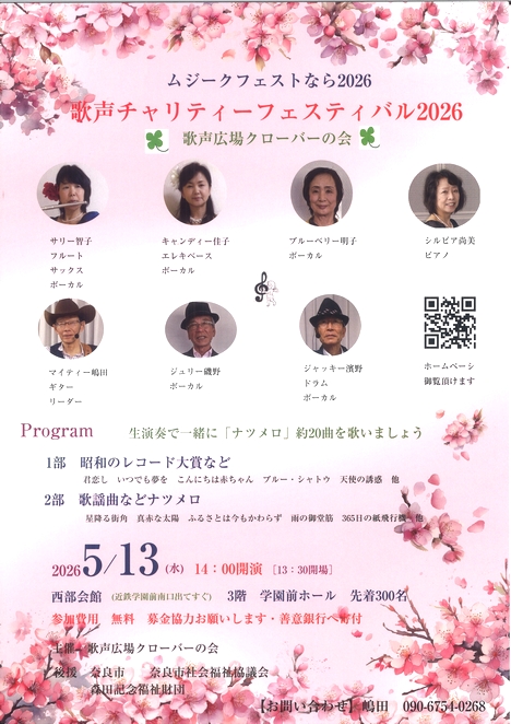 2026/5/13「ムジークフェストなら2026『歌声チャリティフェスティバル2026』」歌声広場クローバーの会