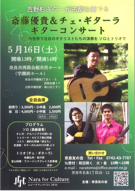2026/5/16「斎藤優貴＆チェ・ギターラ　ギターコンサート」奈良友の会