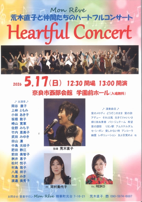 2026/5/17「Heartful Concert 荒木直子と仲間たちのハートフルコンサート」モン・レ―ヴ