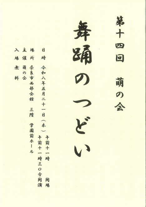 2026/5/21「舞踊のつどい」萌の会