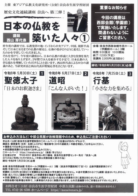 2026/5/30「歴史文化連続講座『奈良へ 第三弾！』日本の仏教を築いた人々」中部公民館