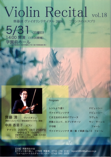 2026/5/31「Violin Recital vol.18 齋藤清 ヴァイオリンリサイタル2026」齋藤清 友の会