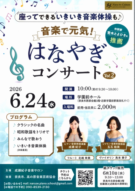 2026/6/24「音楽で元気！はなやぎコンサート Vol.2」成瀬紀子音楽サロン