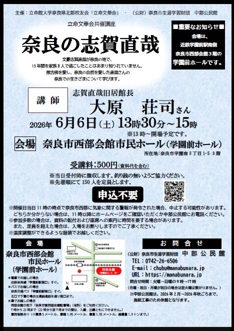 2026/6/6「立命文華会共催講座『奈良の志賀直哉』」中部公民館